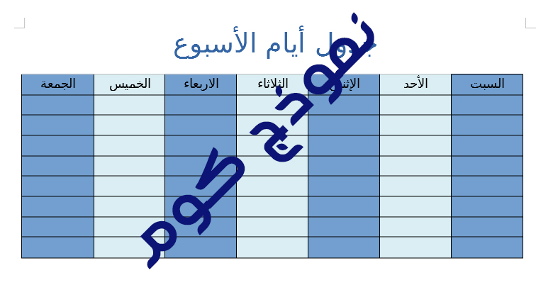 اقوى 50 نموذج جدول فارغ للكتابة علية وورد DOC و PDF - النماذج