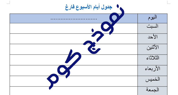 اقوى 50 نموذج جدول فارغ للكتابة علية وورد DOC و PDF - النماذج