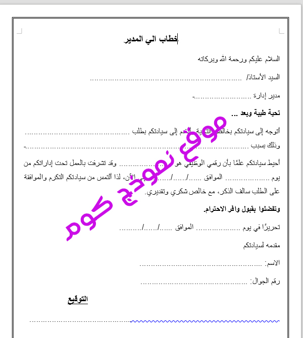 اقوى نموذج خطاب رسمي للمدير العام جاهز doc و pdf - النماذج