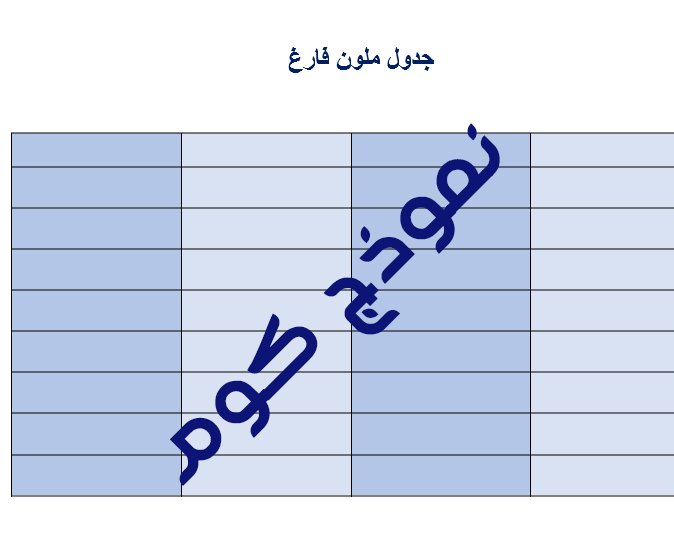 اقوى 50 نموذج جدول فارغ للكتابة علية وورد DOC و PDF - النماذج