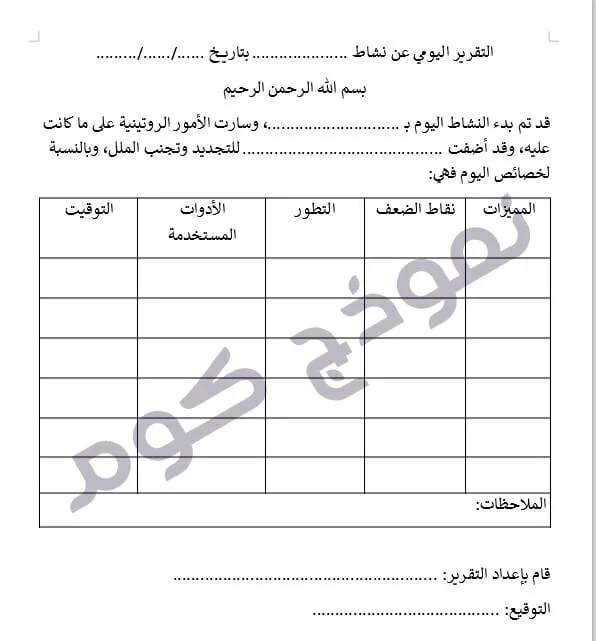 نموذج تقرير يومي عن نشاط مدرسي