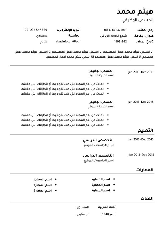 سيرة ذاتية جاهز للتعبئة