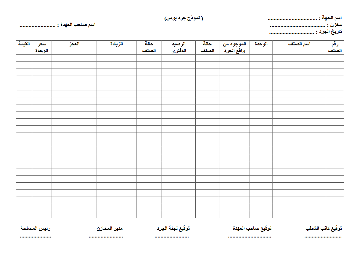 نموذج جرد يومي وجميع محاضر الجرد - النماذج