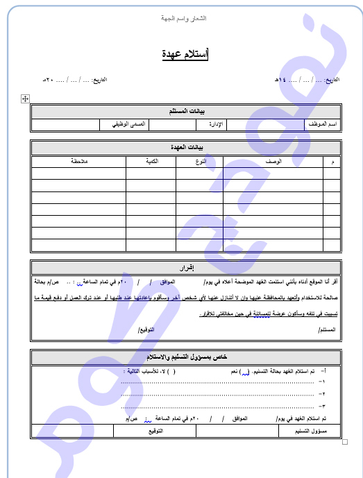 نموذج استلام عهدة باللغة العربية word و pdf - النماذج