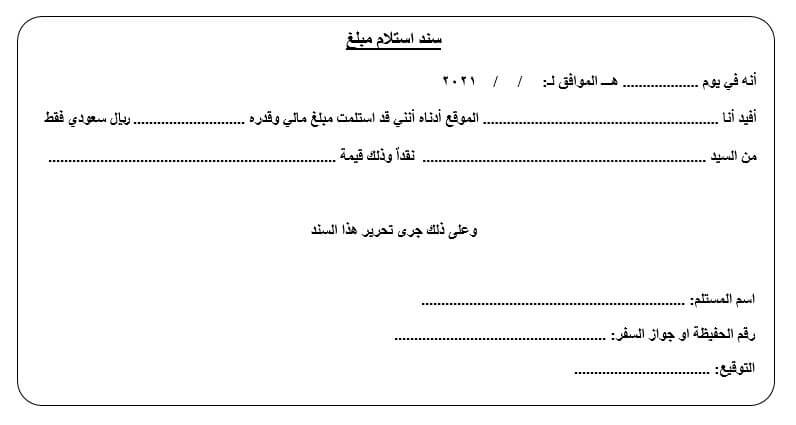 نموذج سند استلام مبلغ مالي excel و word و pdf - النماذج