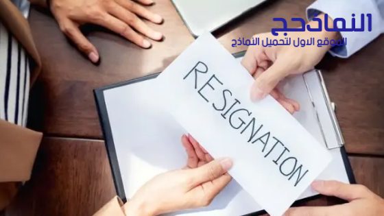 نموذج إخطار قبول طلب استقالة موظف من العمل pdf و word و doc