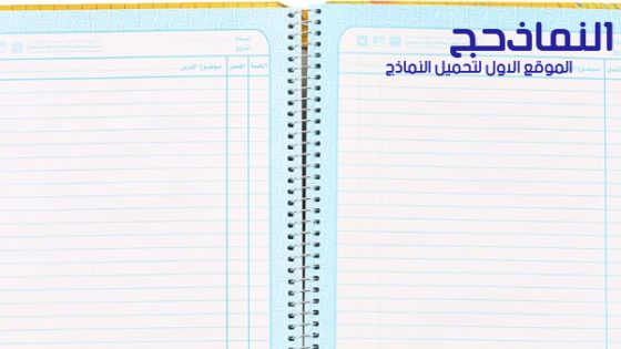 نموذج دفتر تحضير الدروس فارغ لجميع المواد pdf و word و doc