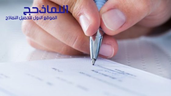 نموذج ايصال الامانة pdf و word و doc