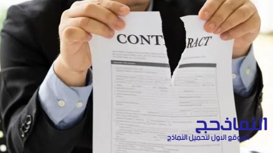 نموذج رسالة فسخ عقد كراء او شراكة بالتراضي pdf و word و doc