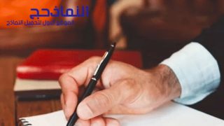 نموذج خطاب شكوى قانونية رسمية pdf و word و doc