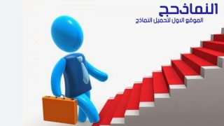 نموذج برامج ارشادية جاهزة [للأطفال، للطلاب] pdf و word و doc