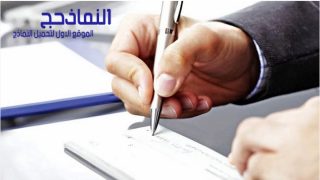 كيفية عمل نموذج سند لامر إلكتروني pdf و word و doc