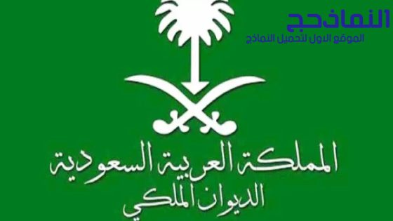 برقية للديوان الملكي مجانا pdf و word و doc