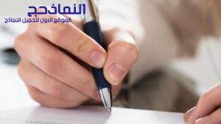 نموذج عقد عمل سعودي جاهز للطباعة pdf و word و doc
