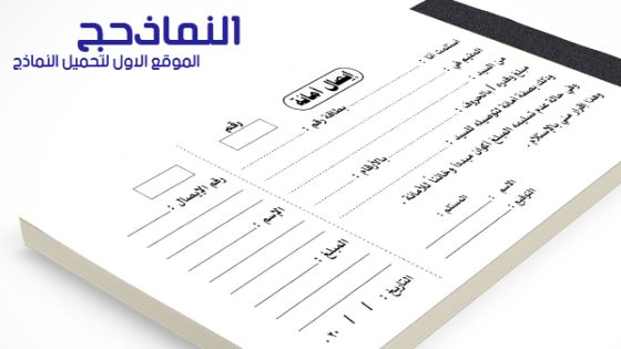 نموذج ايصال استلام نقدية جاهز pdf و word و doc