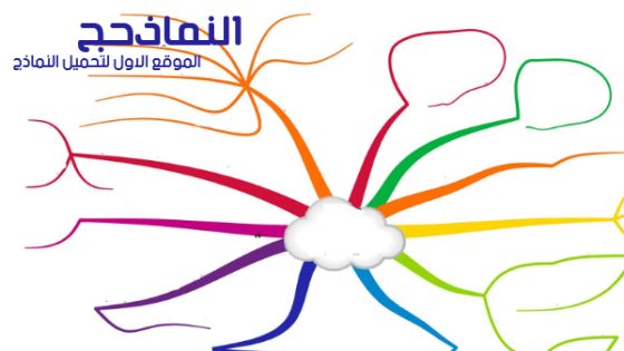 اشكال خريطة مفاهيم فارغة للكتابه عليها pdf و word و doc