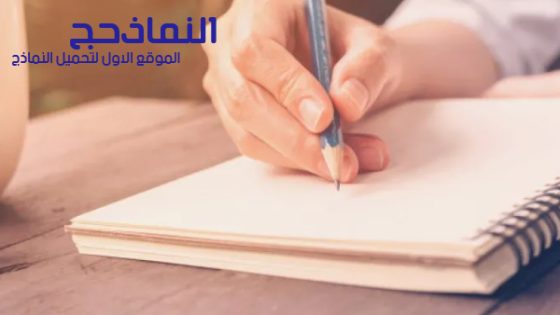 نموذج استفسار عن غياب موظف من العمل pdf و word و doc