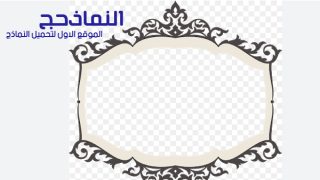 نموذج اطارات وورد جاهزة فارغة للكتابة بداخلها pdf و word و doc