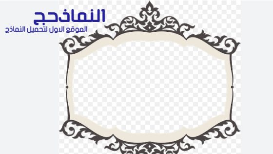 نموذج اطارات وورد جاهزة فارغة للكتابة بداخلها pdf و word و doc