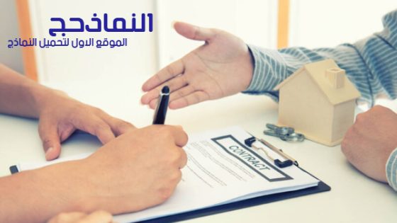 عقد ايجار املاك قانون 4 لسنة 1996 pdf و word و doc