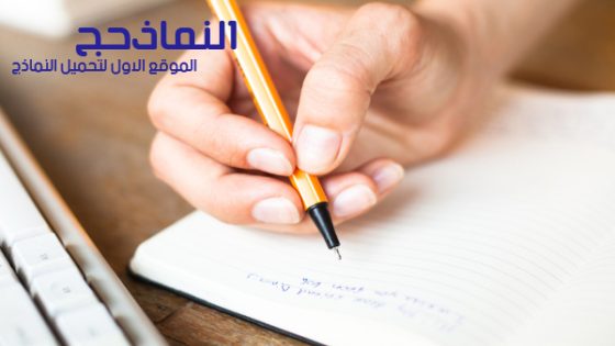 نموذج استقالة من العمل رسمية pdf و word و doc