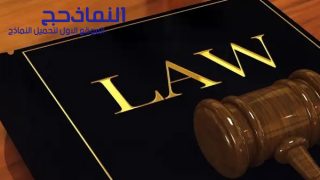 نموذج صيغة دعوى صحة توقيع جاهزة pdf و word و doc