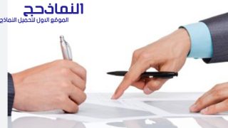 نموذج عقد عمل سائق خاص فى السعودية pdf و word و doc
