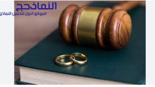  نموذج عريضة طلاق بالتراضي pdf و word و doc