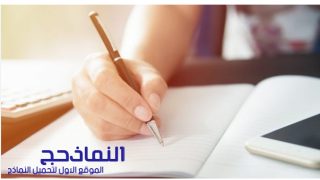 نموذج دعوى طرد للغصب – صيغة دعوة طرد مستأجر pdf و word و doc