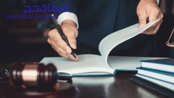 نموذج صيغة دعوى انذار طاعة زوجية pdf و word و doc