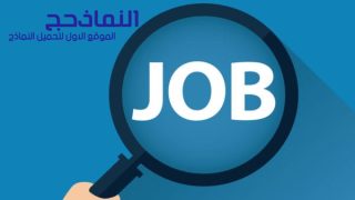 نموذج طلب عمل جاهز 3 لغات pdf و word و doc