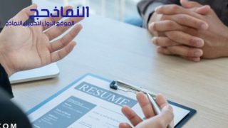 نموذج استمارة مقابلة إرشادية pdf و word و doc