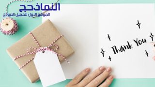  نموذج رسالة شكر لفاعل خير pdf و word و doc