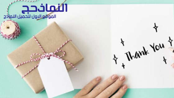 نموذج رسالة شكر لفاعل خير pdf و word و doc