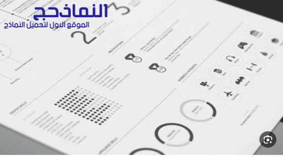 طريقة انشاء سيرة ذاتية مجانا عربي pdf و word و doc