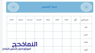 اقوى 50 نموذج جدول فارغ للكتابة علية وورد DOC و PDF - النماذج