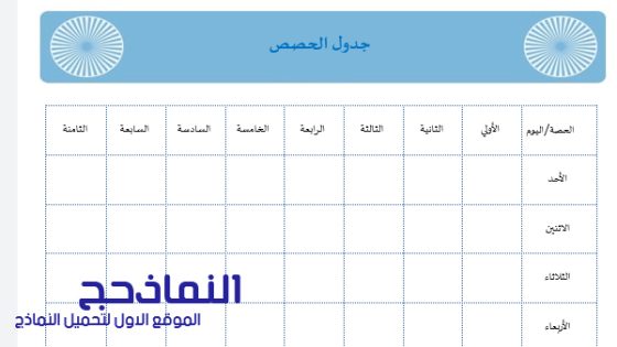 نموذج جدول حصص فارغ يومي، اسبوعي، شهري pdf و word و doc