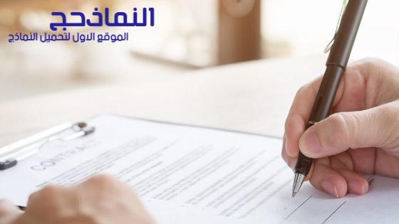 نموذج صيغة عقد اتفاق لأسباب متعددة pdf و word و doc