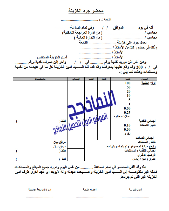 نموذج محضر جرد الخزينة جاهز pdf و word و doc - النماذج