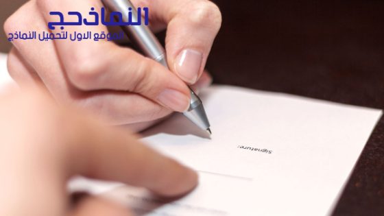 نموذج محضر تسليم واستلام عهدة pdf و word و doc