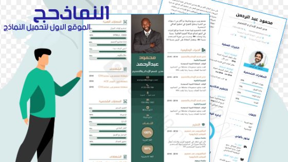 كيفية كتابة CV احترافي؟ +قوالب سيرة ذاتية pdf و word و doc