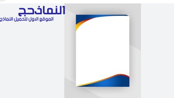 نموذج غلاف بحث جاهز pdf و word و doc