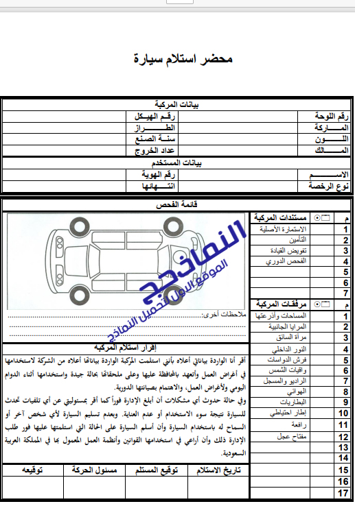 نموذج محضر استلام سيارة [عهدة، مباعة ايجار] Pdf و Word و Doc النماذج