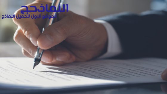 نموذج خطاب لفت نظر [انذار موظف] pdf و word و doc