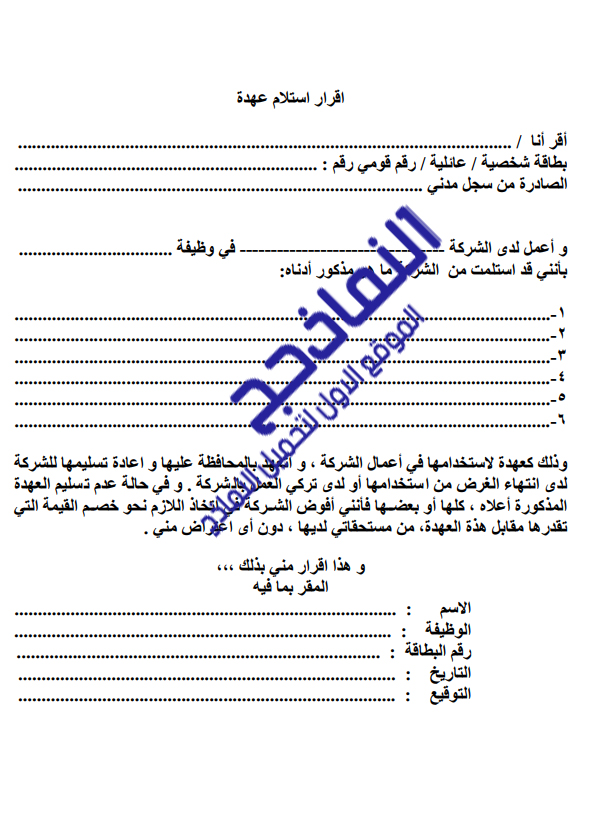 نموذج محضر تسليم واستلام عهدة Pdf و Word و Doc النماذج