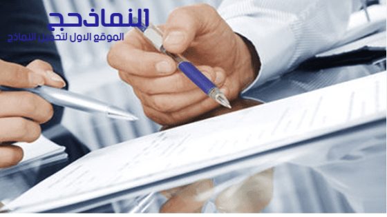 نموذج شرط جزائي فى عقد جاهز pdf و word و doc