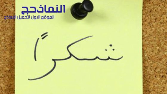 نموذج رسالة شكر لكافل يتيم pdf و word و doc