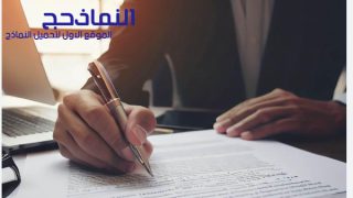 نموذج اقرار تنازل عن قائمة منقولات وإبراء ذمة pdf و word و doc