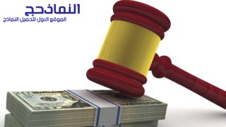 صيغة دعوى مطالبة بمبلغ مالي pdf و word و doc