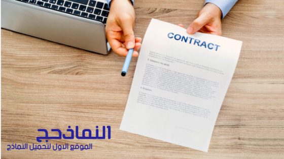 نموذج عقد عمل مصري جاهز للطباعة pdf و word و doc